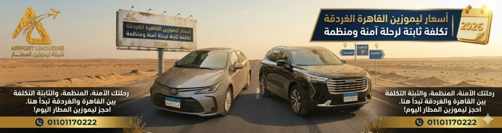 أسعار ليموزين القاهرة الغردقة