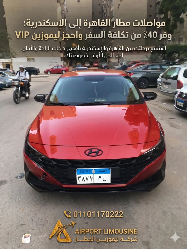 مواصلات مطار القاهرة إلى الإسكندرية