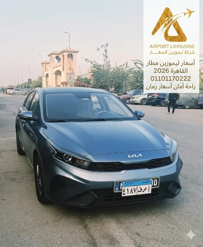 أسعار ليموزين مطار القاهرة