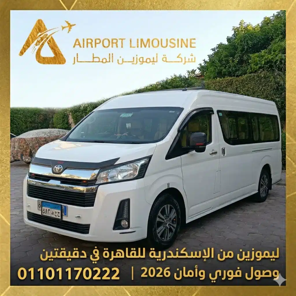 ليموزين من الإسكندرية للقاهرة