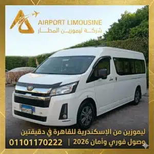 ليموزين من الإسكندرية للقاهرة